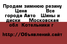 Продам зимнюю резину. › Цена ­ 9 500 - Все города Авто » Шины и диски   . Московская обл.,Котельники г.